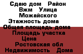 Сдаю дом › Район ­ Вжм › Улица ­ Можайского › Этажность дома ­ 1 › Общая площадь дома ­ 60 › Площадь участка ­ 2 › Цена ­ 15 000 - Ростовская обл. Недвижимость » Дома, коттеджи, дачи аренда   